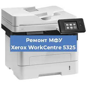 Ремонт МФУ Xerox WorkCentre 5325 в Москве